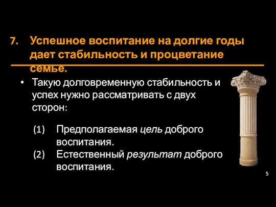 Успешное воспитание на долгие годы дает стабильность и процветание семье.