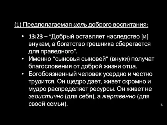 (1) Предполагаемая цель доброго воспитания: 13:23 – “Добрый оставляет наследство