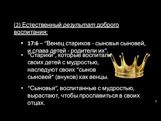 (2) Естественный результат доброго воспитания: 17:6 – “Венец стариков - сыновья сыновей, и