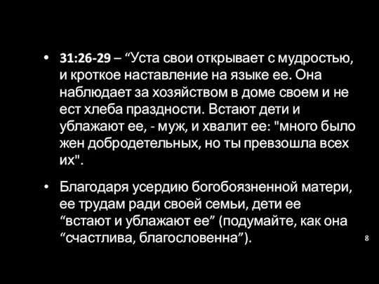 31:26-29 – “Уста свои открывает с мудростью, и кроткое наставление на языке ее.