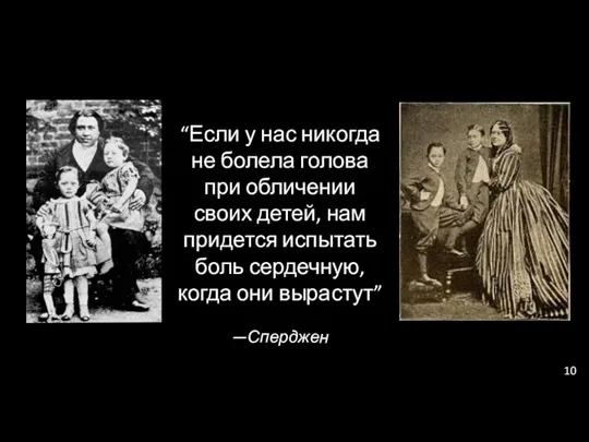 “Если у нас никогда не болела голова при обличении своих детей, нам придется