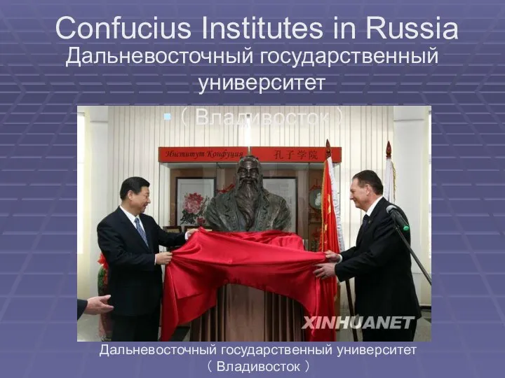 Confucius Institutes in Russia Дальневосточный государственный университет （ Владивосток ） Дальневосточный государственный университет （ Владивосток ）