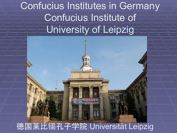 Confucius Institutes in Germany Confucius Institute of University of Leipzig 德国莱比锡孔子学院 Universität Leipzig