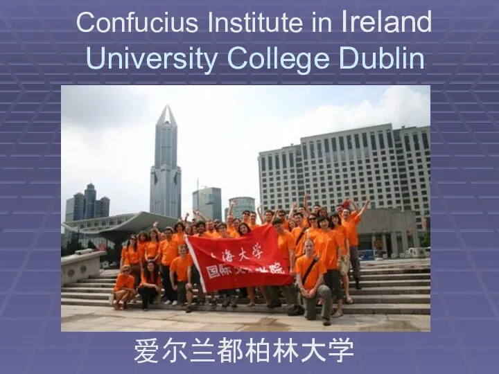 Confucius Institute in Ireland University College Dublin 爱尔兰都柏林大学