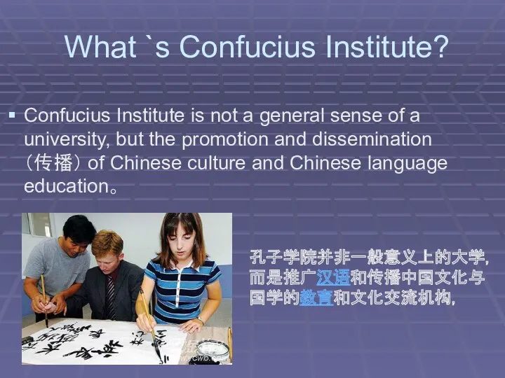 What `s Confucius Institute? Confucius Institute is not a general sense of a