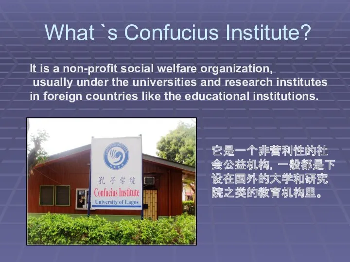 What `s Confucius Institute? It is a non-profit social welfare organization, usually under