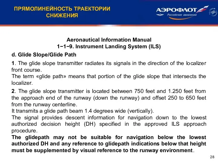 ПРЯМОЛИНЕЙНОСТЬ ТРАЕКТОРИИ СНИЖЕНИЯ Aeronautical Information Manual 1−1−9. Instrument Landing System