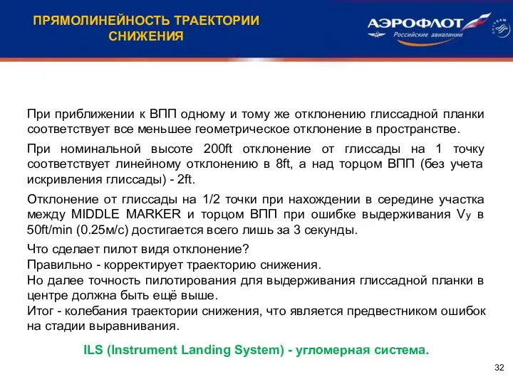 При приближении к ВПП одному и тому же отклонению глиссадной