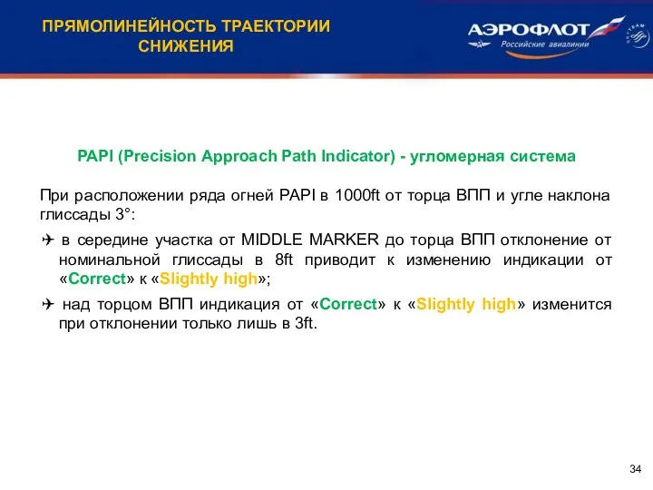 PAPI (Precision Approach Path Indicator) - угломерная система При расположении