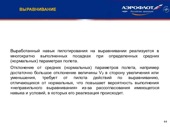 Выработанный навык пилотирования на выравнивании реализуется в многократно выполненных посадках