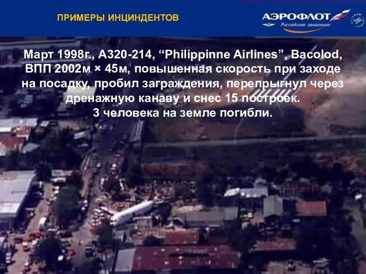 Март 1998г., A320-214, “Philippinne Airlines”, Bacolod, ВПП 2002м × 45м,