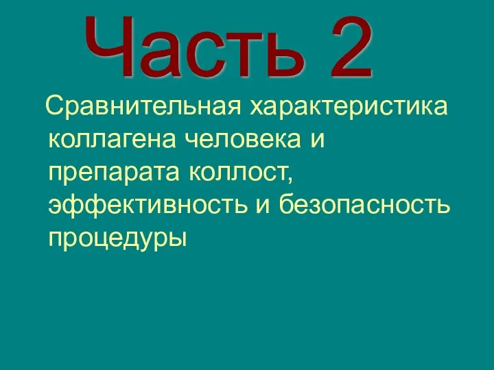 Сравнительная характеристика коллагена человека и препарата коллост, эффективность и безопасность процедуры Часть 2