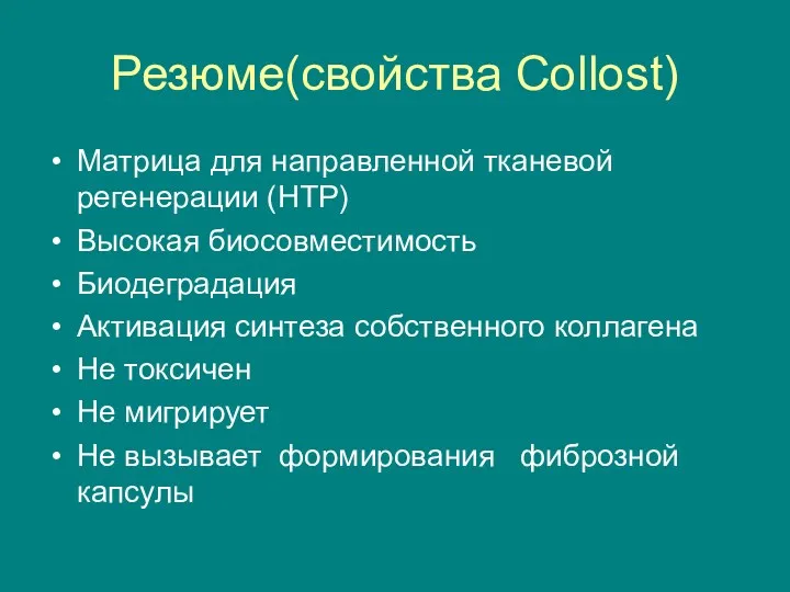 Резюме(свойства Сollost) Матрица для направленной тканевой регенерации (НТР) Высокая биосовместимость