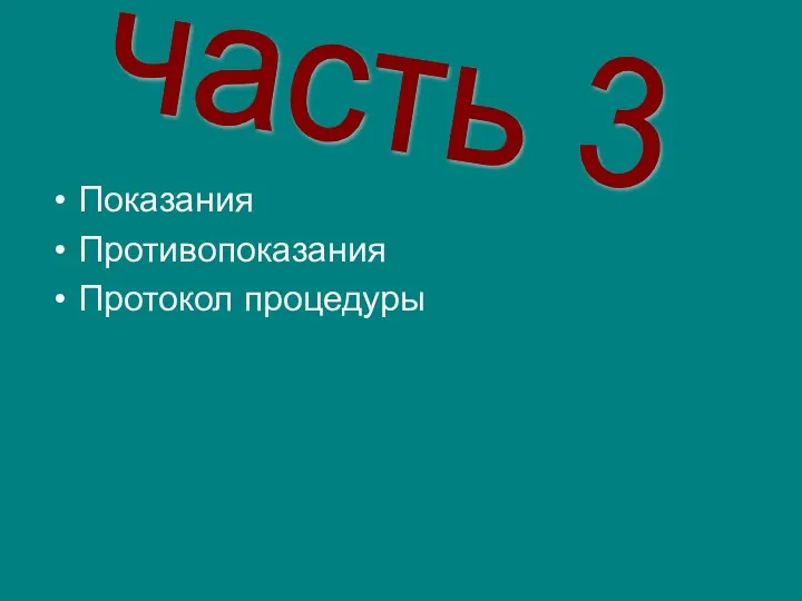 Показания Противопоказания Протокол процедуры часть 3