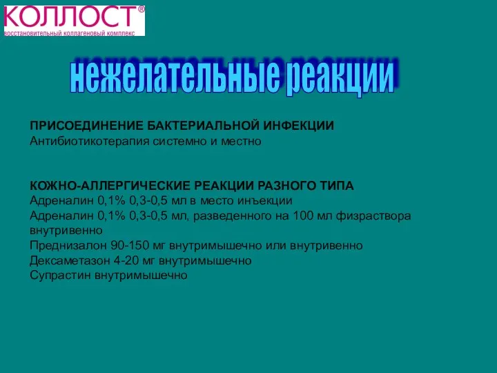 ПРИСОЕДИНЕНИЕ БАКТЕРИАЛЬНОЙ ИНФЕКЦИИ Антибиотикотерапия системно и местно КОЖНО-АЛЛЕРГИЧЕСКИЕ РЕАКЦИИ РАЗНОГО