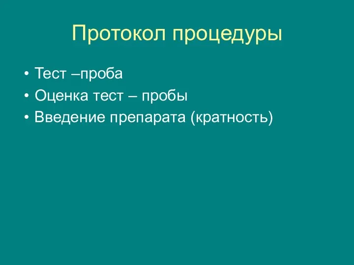 Протокол процедуры Тест –проба Оценка тест – пробы Введение препарата (кратность)