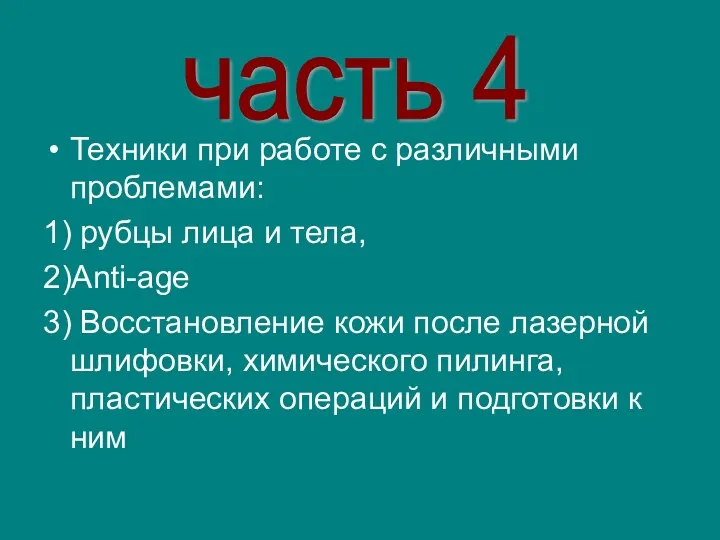 Техники при работе с различными проблемами: 1) рубцы лица и