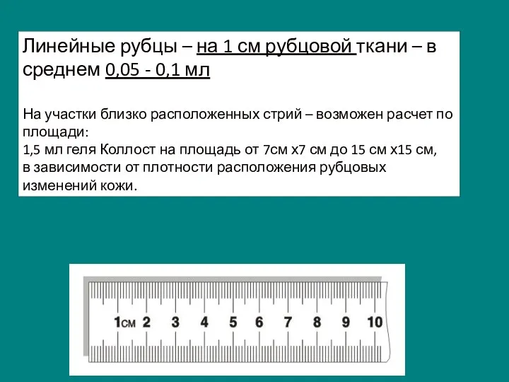 Линейные рубцы – на 1 см рубцовой ткани – в