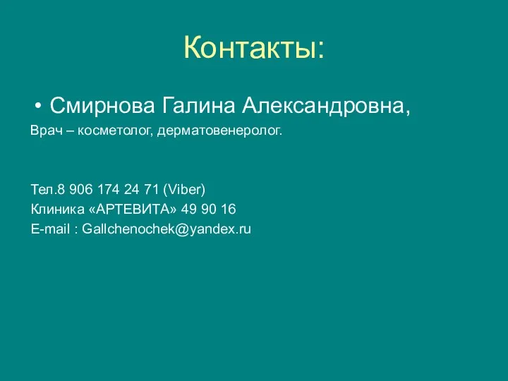 Контакты: Смирнова Галина Александровна, Врач – косметолог, дерматовенеролог. Тел.8 906