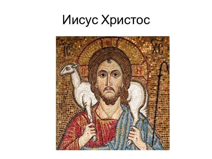 Иисус Христос