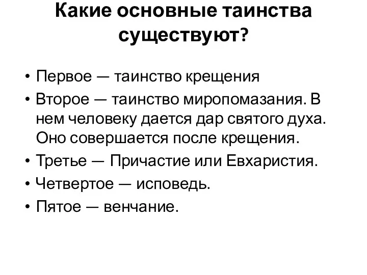 Какие основные таинства существуют? Первое — таинство крещения Второе —