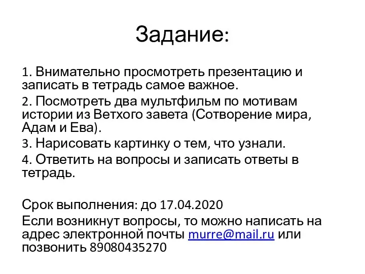 Задание: 1. Внимательно просмотреть презентацию и записать в тетрадь самое