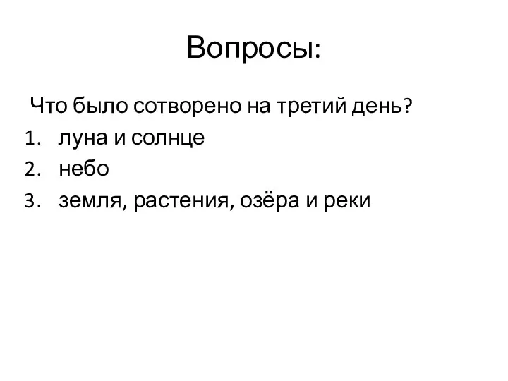 Вопросы: Что было сотворено на третий день? луна и солнце небо земля, растения, озёра и реки