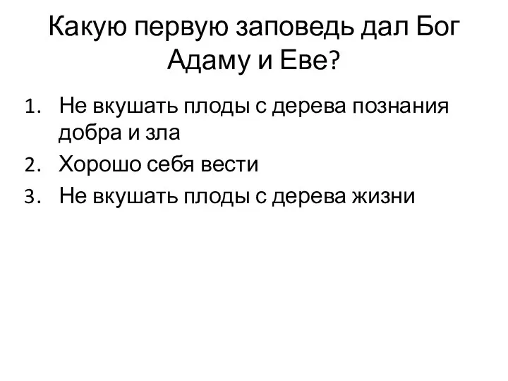 Какую первую заповедь дал Бог Адаму и Еве? Не вкушать