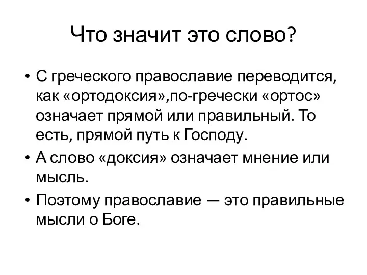 Что значит это слово? С греческого православие переводится, как «ортодоксия»,по-гречески