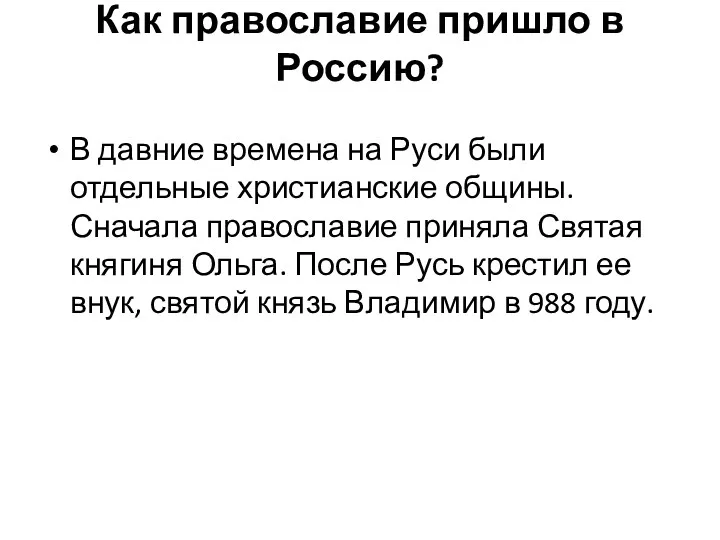 Как православие пришло в Россию? В давние времена на Руси