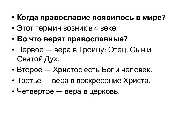 Когда православие появилось в мире? Этот термин возник в 4