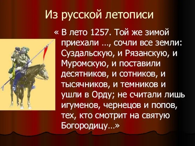 Из русской летописи « В лето 1257. Той же зимой