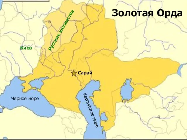 Золотая Орда Черное море Каспийское море Сарай Русские княжества Киев