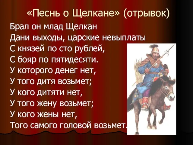 «Песнь о Щелкане» (отрывок) Брал он млад Щелкан Дани выходы, царские невыплаты С