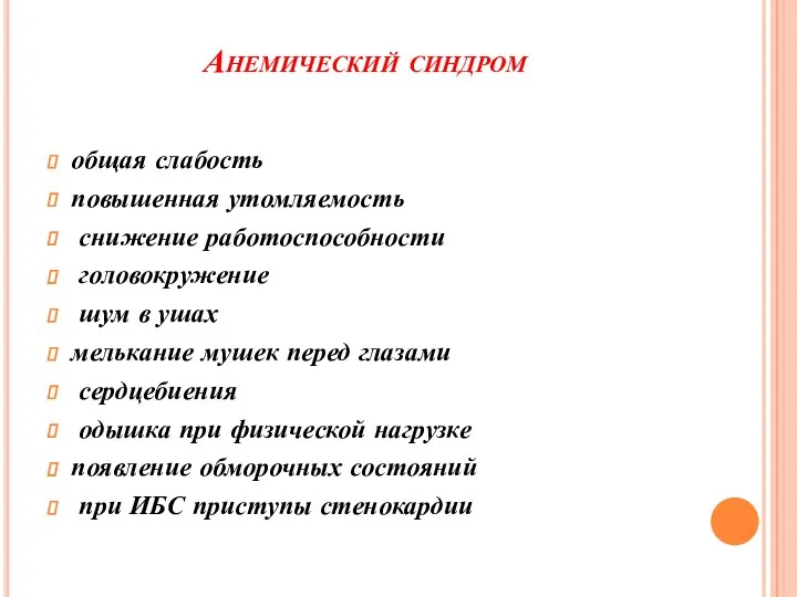 Анемический синдром общая слабость повышенная утомляемость снижение работоспособности головокружение шум