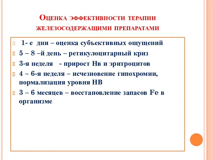 Оценка эффективности терапии железосодержащими препаратами 1- е дни – оценка