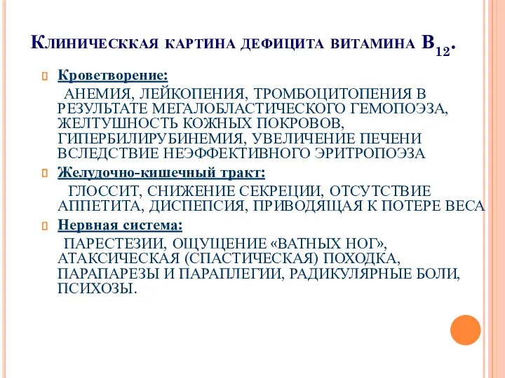 Клиническкая картина дефицита витамина В12. Кроветворение: АНЕМИЯ, ЛЕЙКОПЕНИЯ, ТРОМБОЦИТОПЕНИЯ В