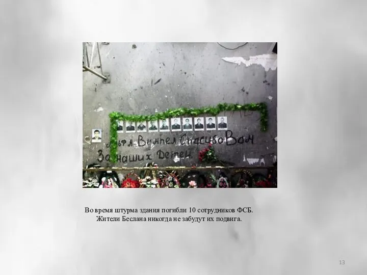 Во время штурма здания погибли 10 сотрудников ФСБ. Жители Беслана никогда не забудут их подвига.