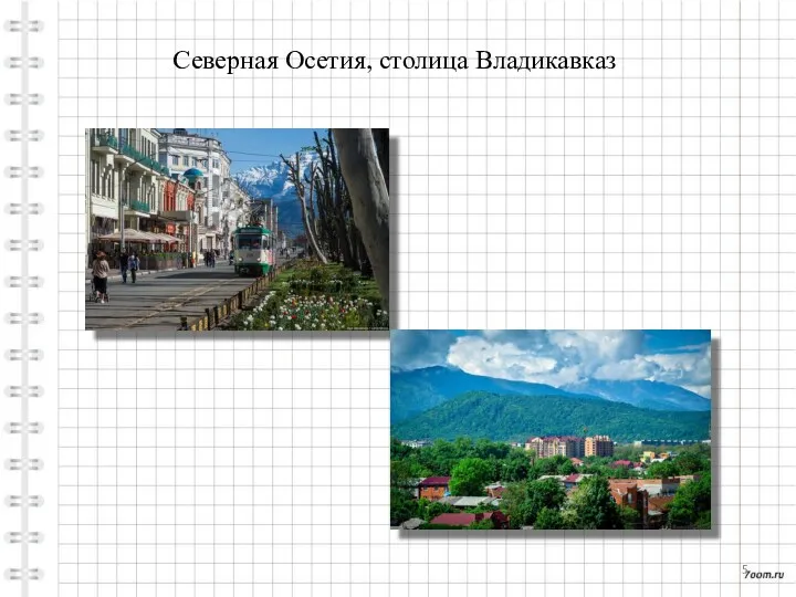 Северная Осетия, столица Владикавказ