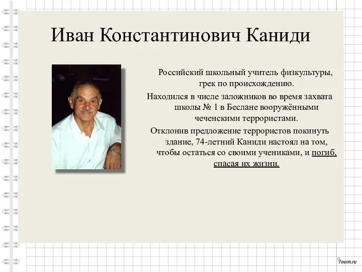 Иван Константинович Каниди Российский школьный учитель физкультуры, грек по происхождению.