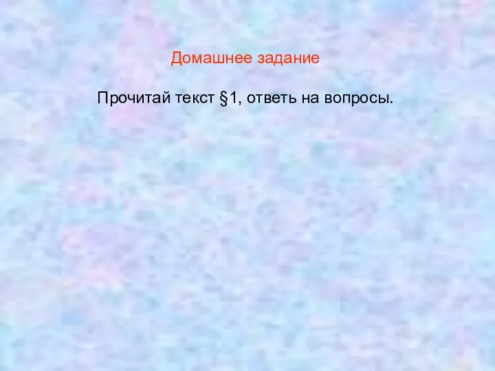 Домашнее задание Прочитай текст §1, ответь на вопросы.