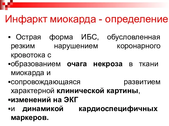 Инфаркт миокарда - определение Острая форма ИБС, обусловленная резким нарушением