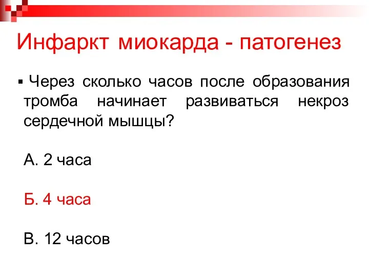 Инфаркт миокарда - патогенез Через сколько часов после образования тромба