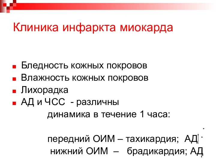 Клиника инфаркта миокарда Бледность кожных покровов Влажность кожных покровов Лихорадка