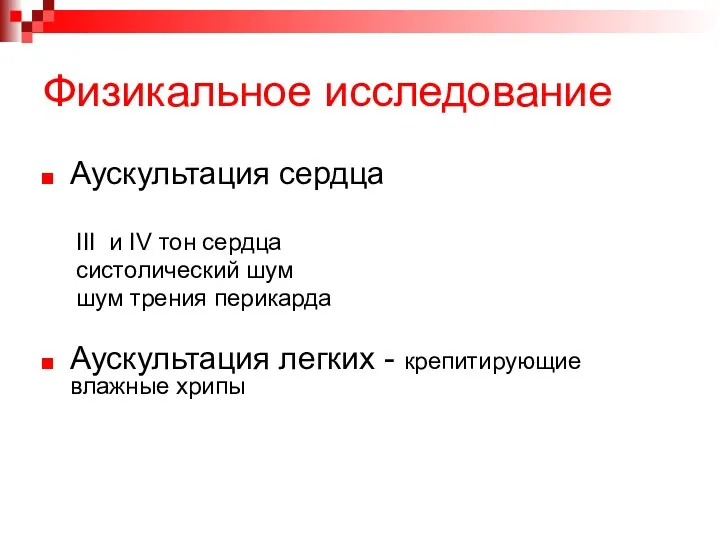 Физикальное исследование Аускультация сердца III и IV тон сердца систолический шум шум трения