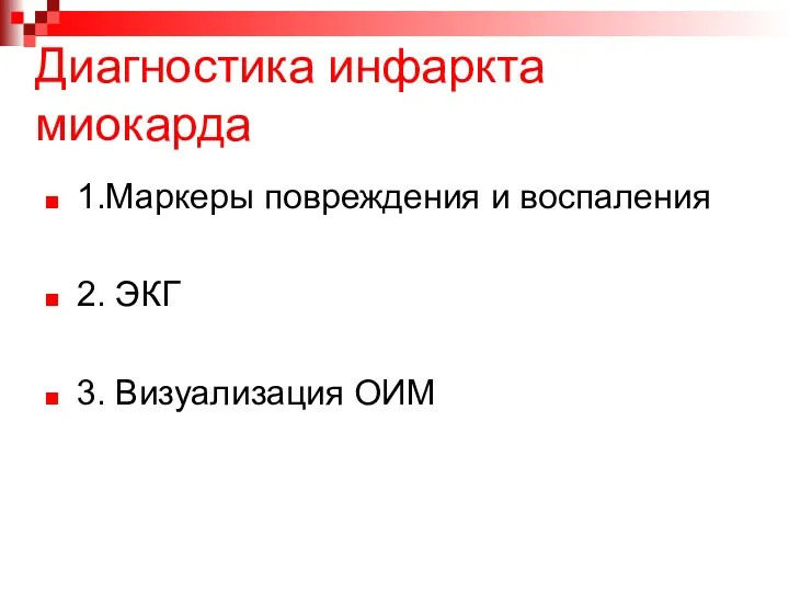 Диагностика инфаркта миокарда 1.Маркеры повреждения и воспаления 2. ЭКГ 3. Визуализация ОИМ