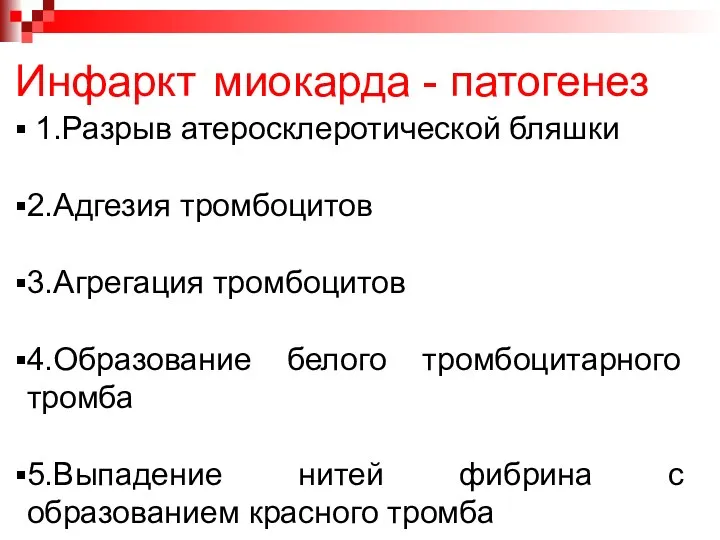 Инфаркт миокарда - патогенез 1.Разрыв атеросклеротической бляшки 2.Адгезия тромбоцитов 3.Агрегация тромбоцитов 4.Образование белого