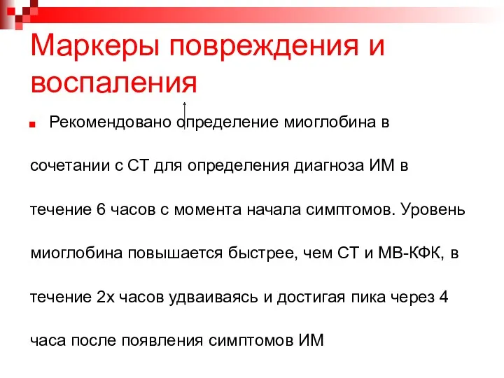 Маркеры повреждения и воспаления Рекомендовано определение миоглобина в сочетании с