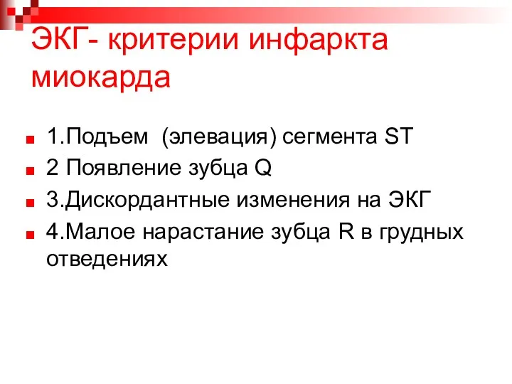 ЭКГ- критерии инфаркта миокарда 1.Подъем (элевация) сегмента ST 2 Появление зубца Q 3.Дискордантные