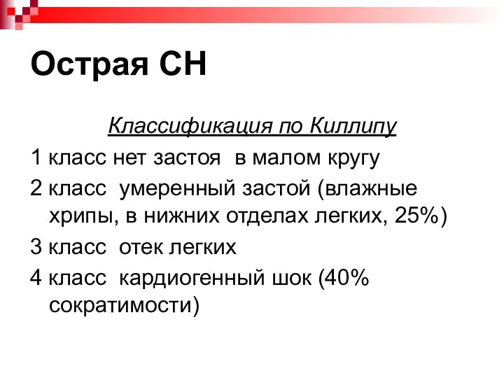 Острая СН Классификация по Киллипу 1 класс нет застоя в малом кругу 2